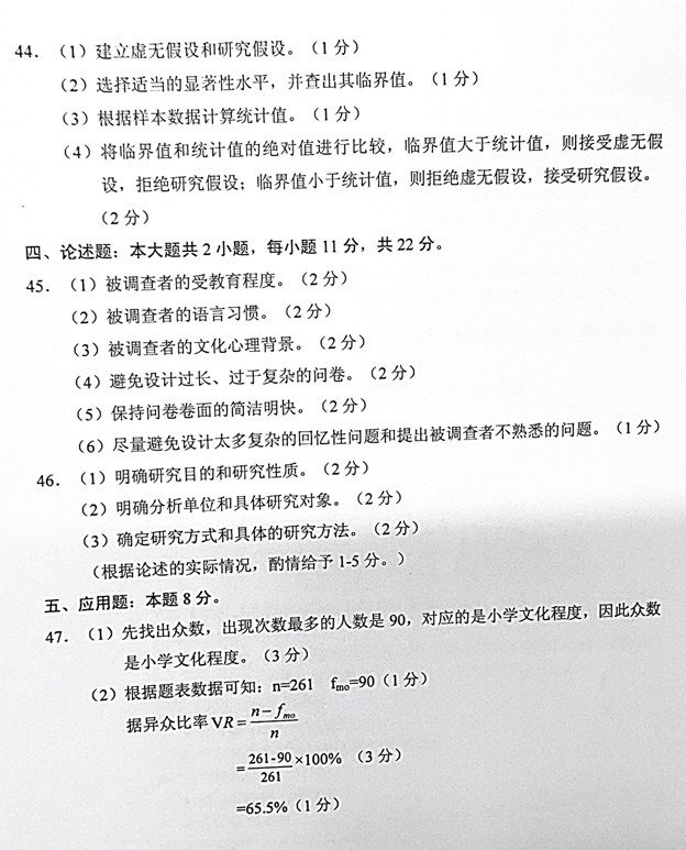 2019年4月贵州省自考《社会研究方法》03350试题和答案