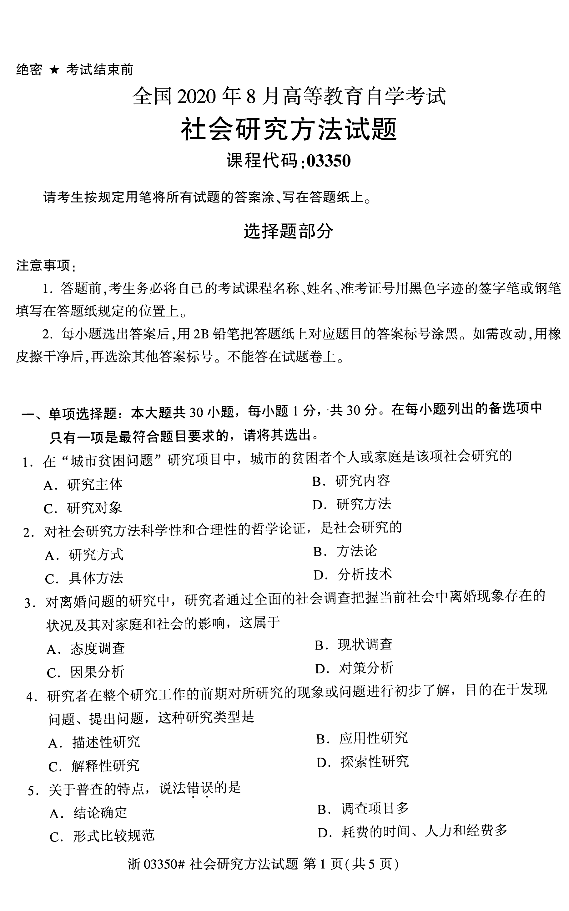 2020年8月贵州自考03350社会研究方法试题和答案