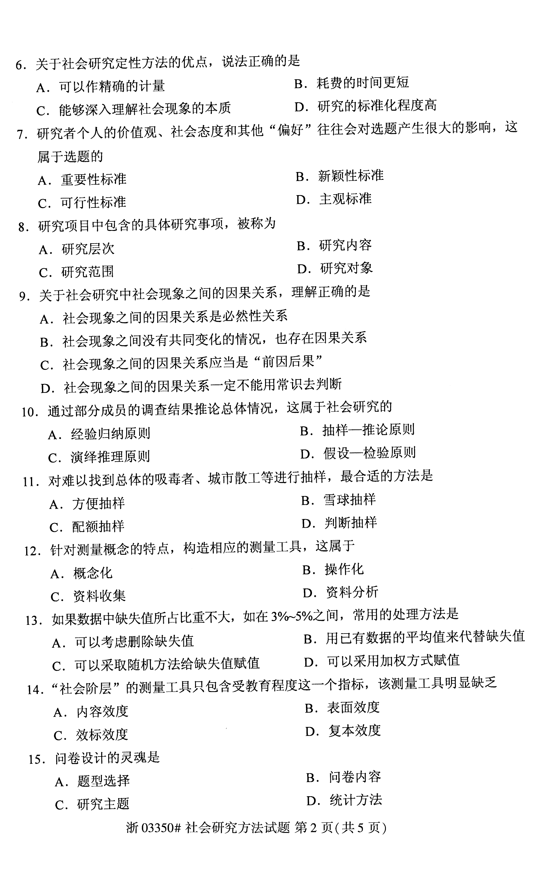 2020年8月贵州自考03350社会研究方法试题和答案