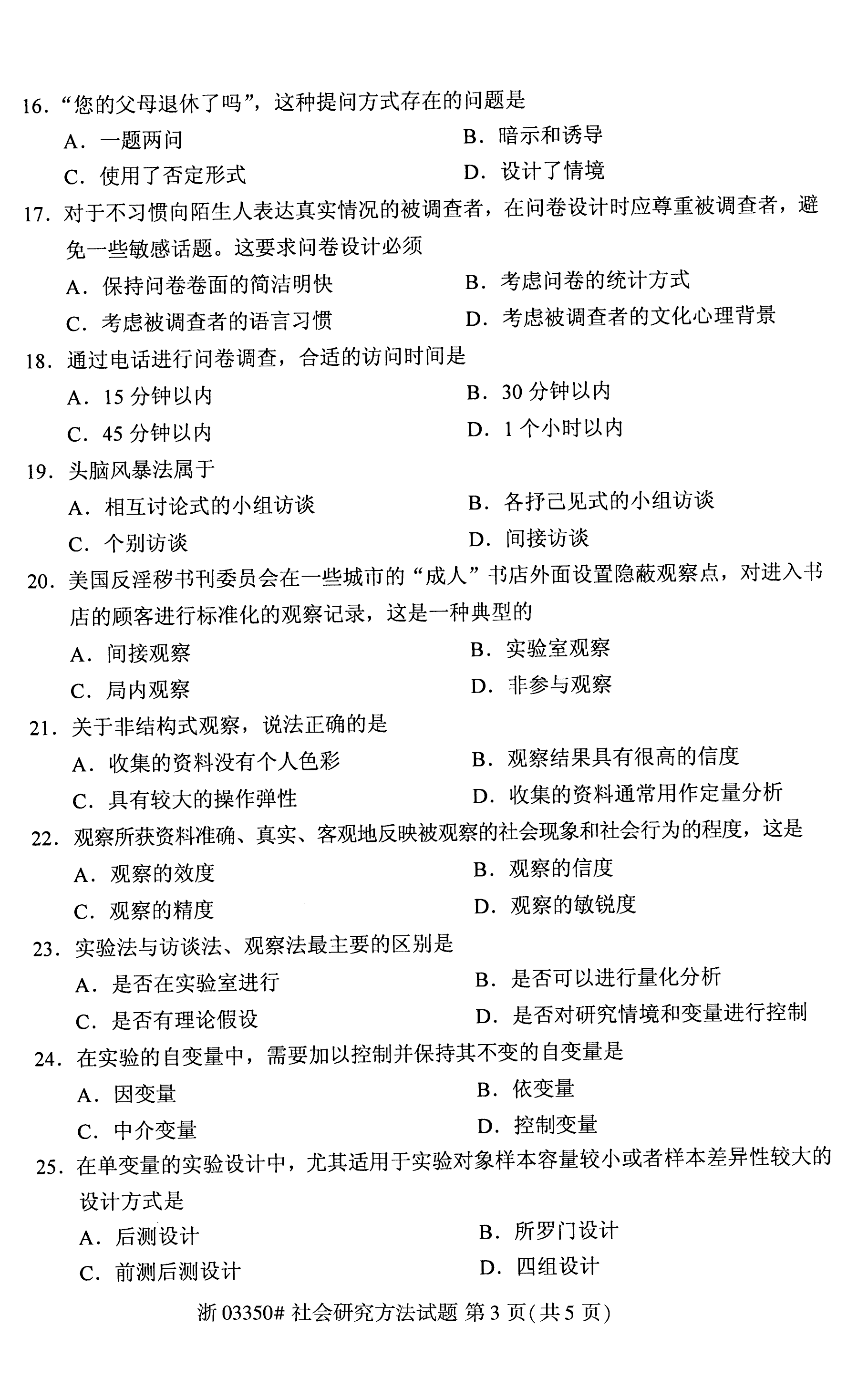 2020年8月贵州自考03350社会研究方法试题和答案