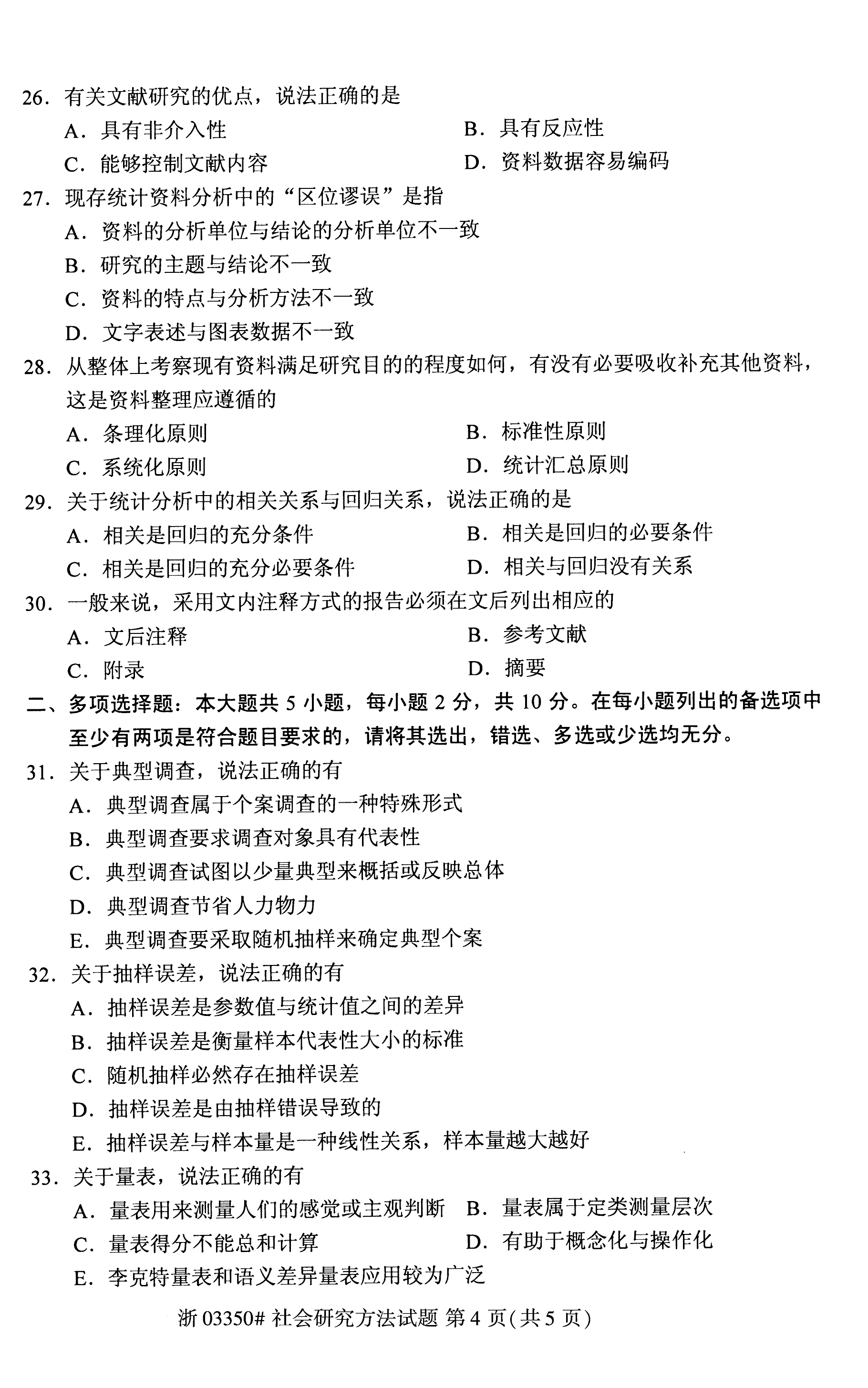 2020年8月贵州自考03350社会研究方法试题和答案