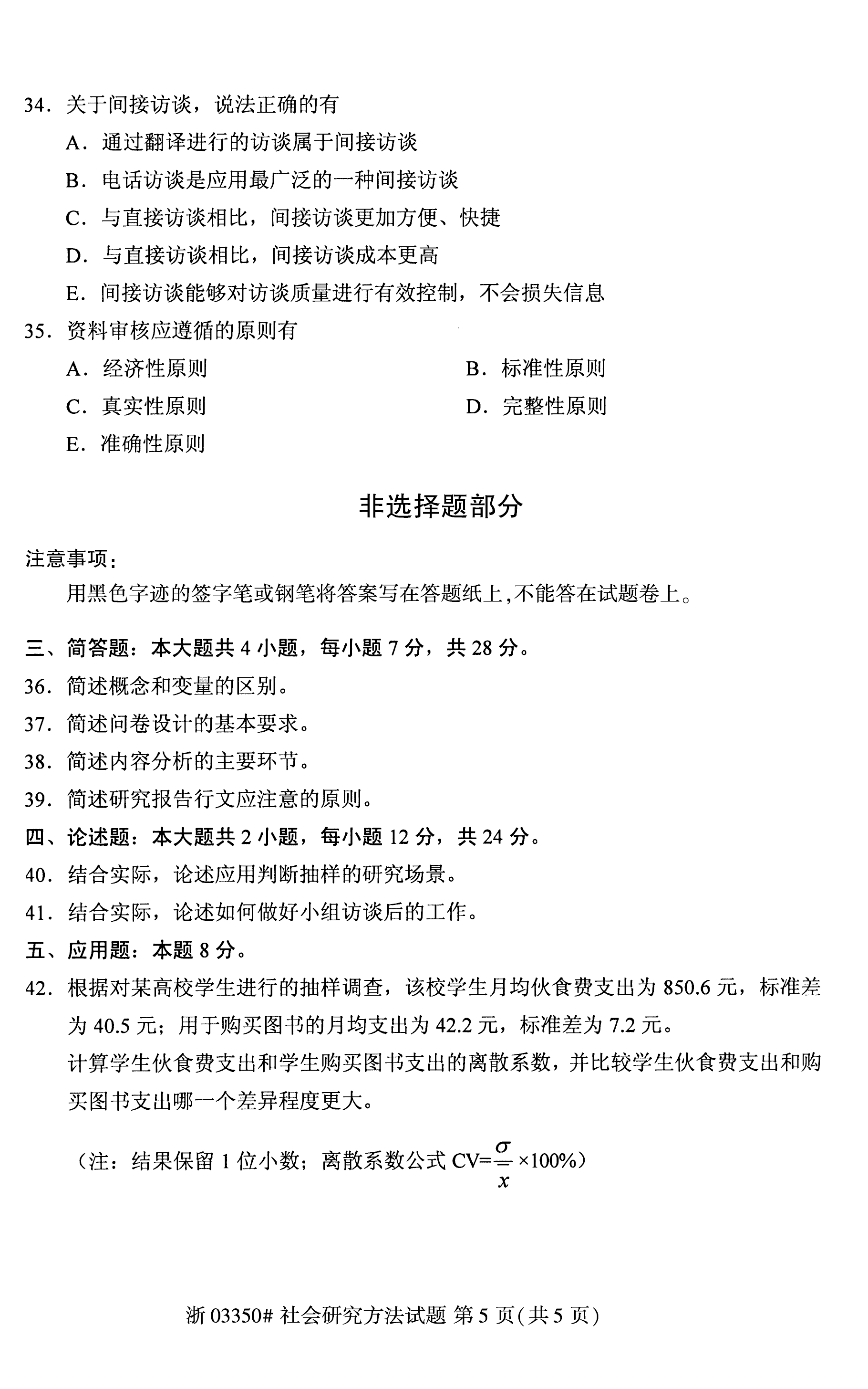 2020年8月贵州自考03350社会研究方法试题和答案