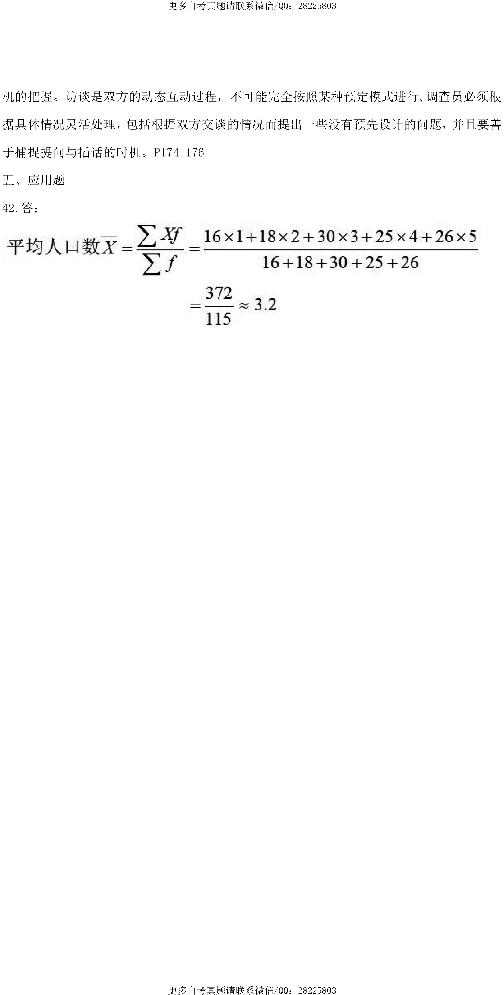 贵州省2021年4月自学考试03350社会研究方法真题及答案