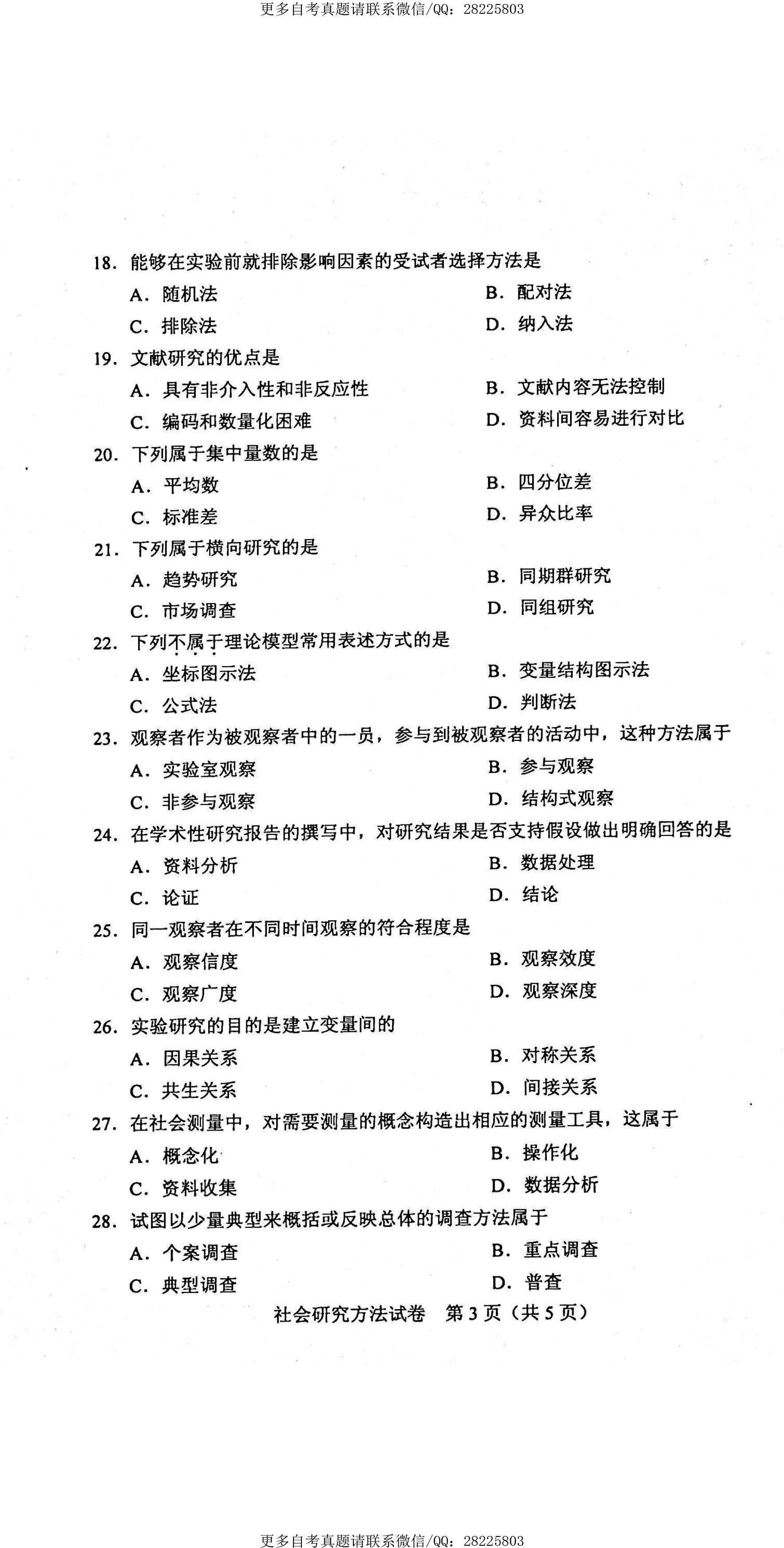贵州省2021年4月自学考试03350社会研究方法真题及答案