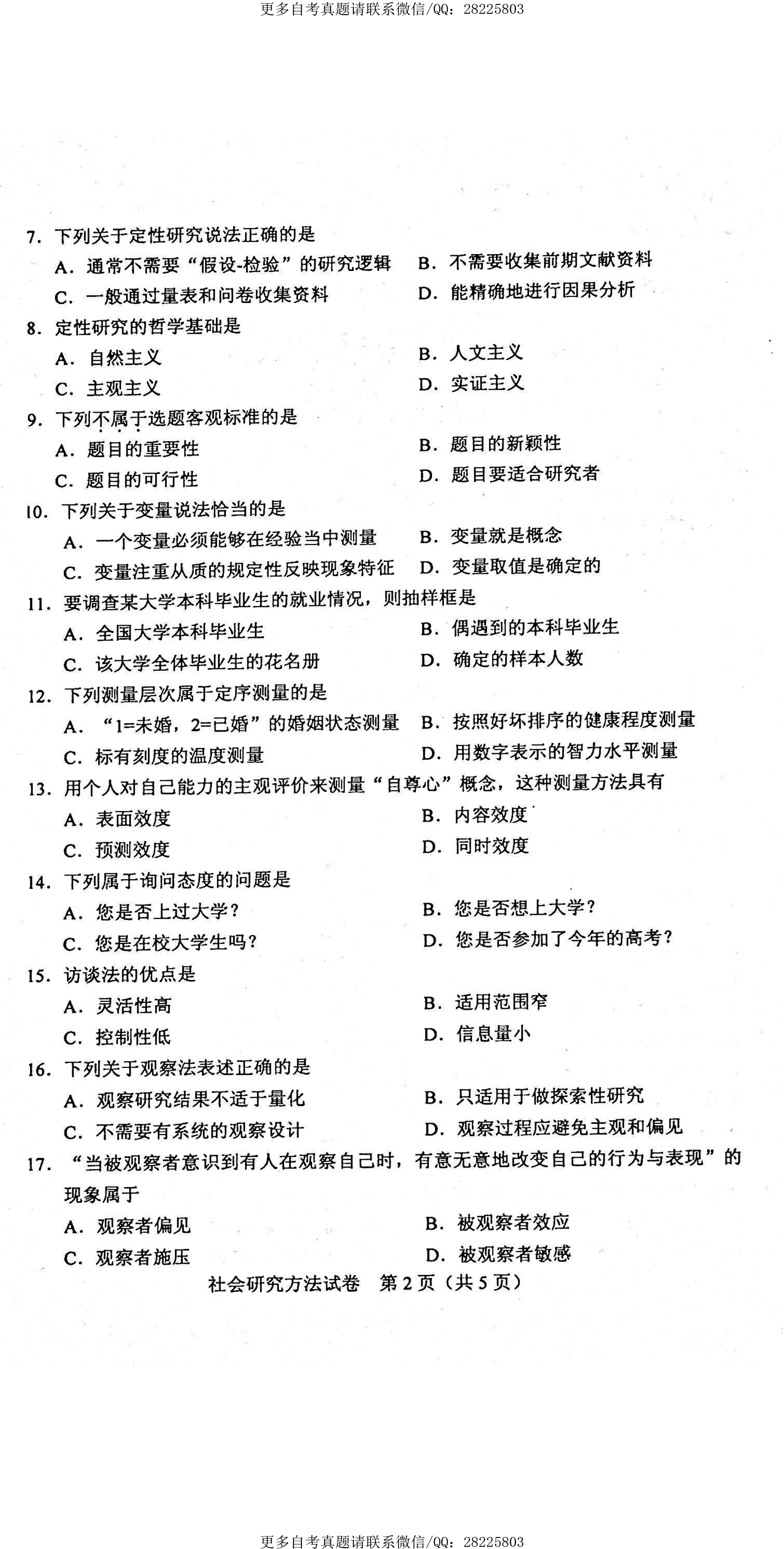 贵州省2021年4月自学考试03350社会研究方法真题及答案