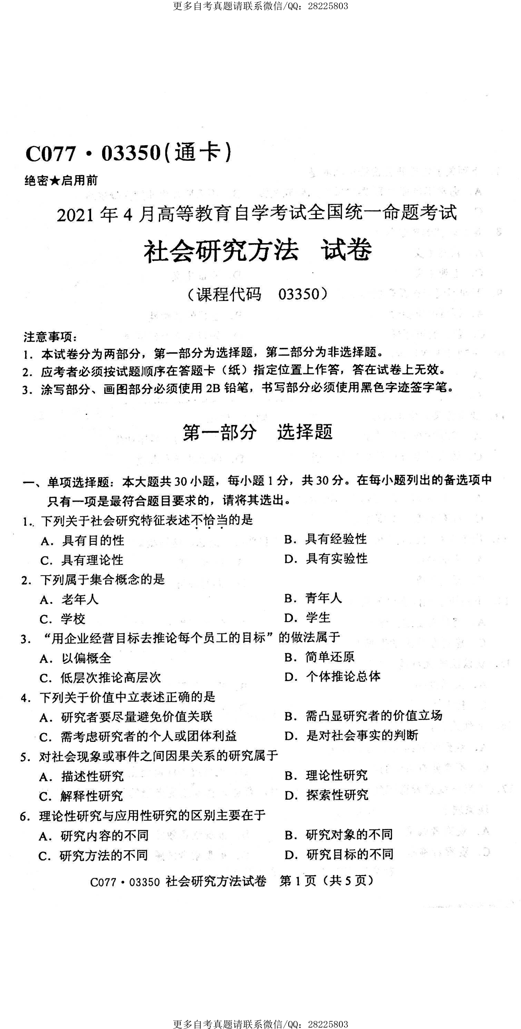 贵州省2021年4月自学考试03350社会研究方法真题及答案
