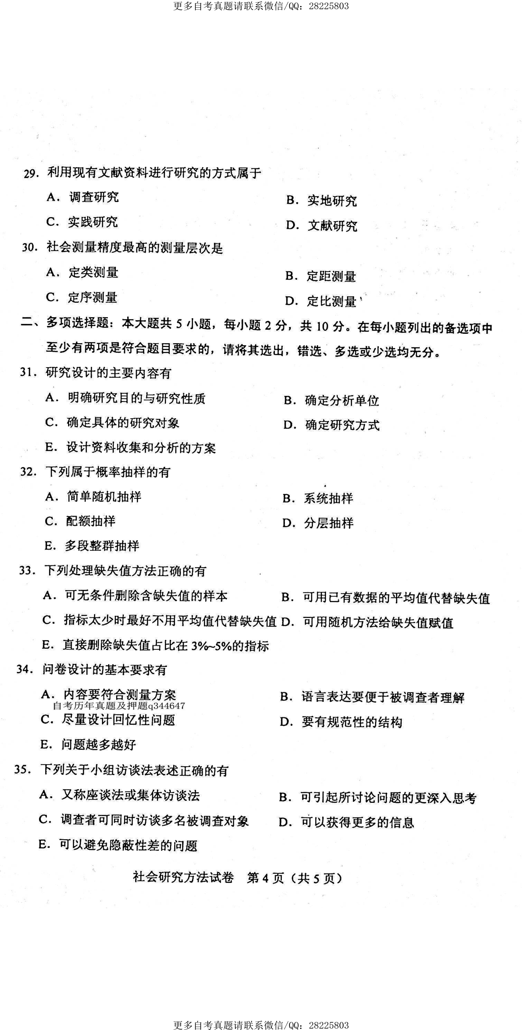贵州省2021年4月自学考试03350社会研究方法真题及答案