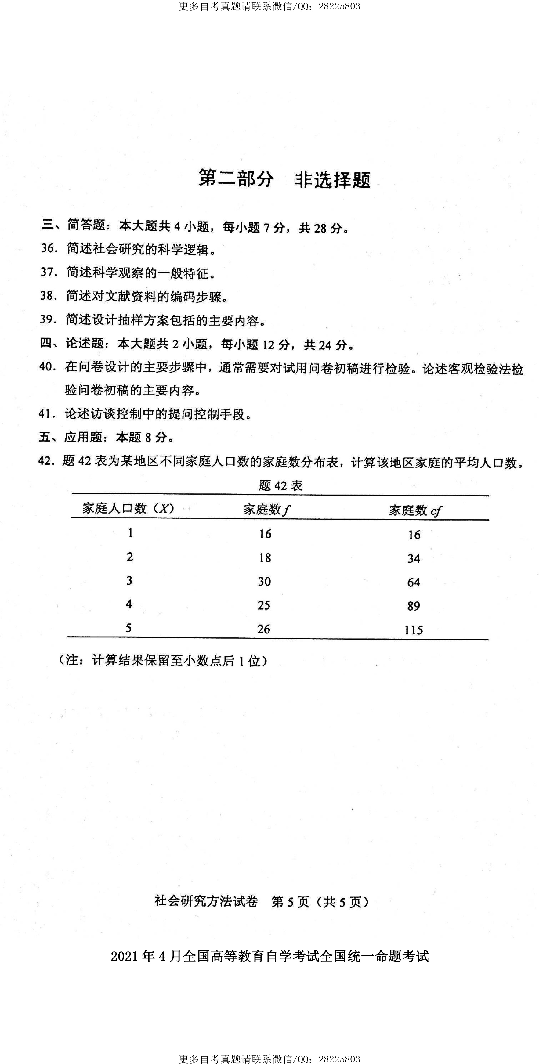 贵州省2021年4月自学考试03350社会研究方法真题及答案