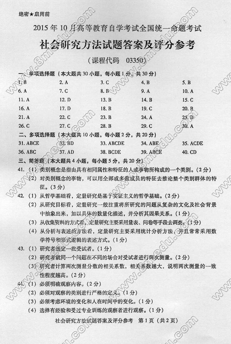 2015年10月贵州省自考03350社会研究方法试题及答案