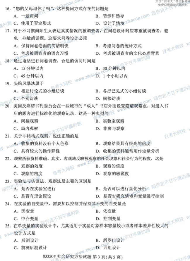 2020年08月贵州省自学考试社会研究方法真题