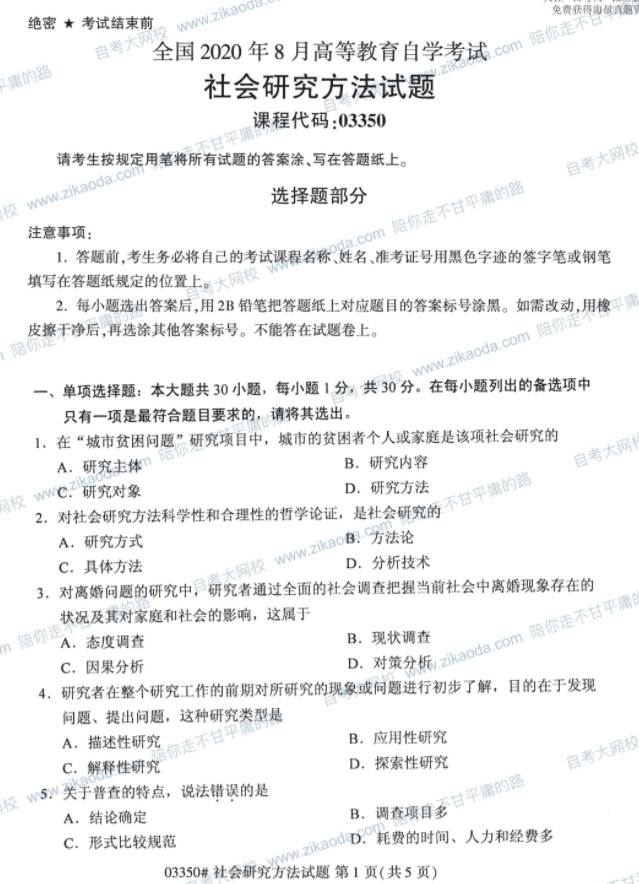 2020年08月贵州省自学考试社会研究方法真题