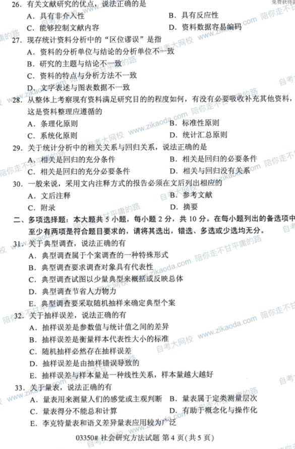 2020年08月贵州省自学考试社会研究方法真题