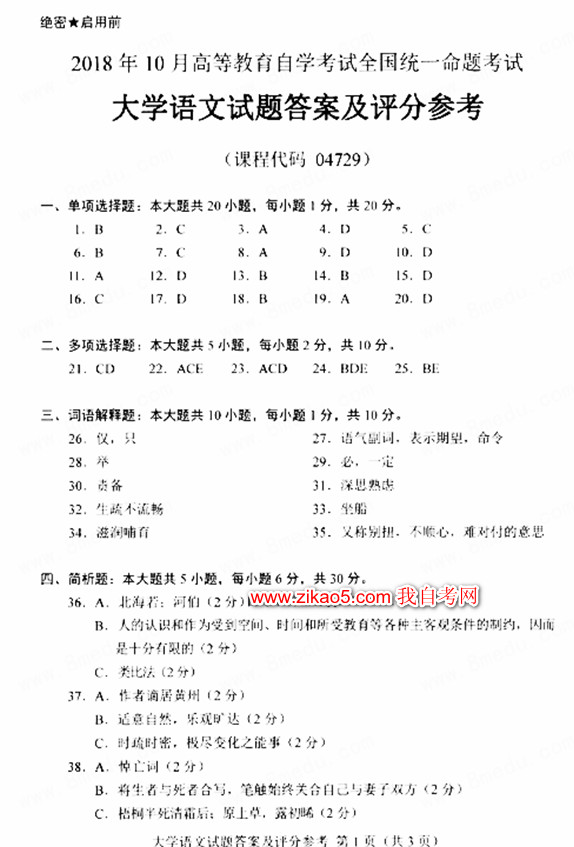2018年10月贵州省自学考试04729大学语文试卷及答案