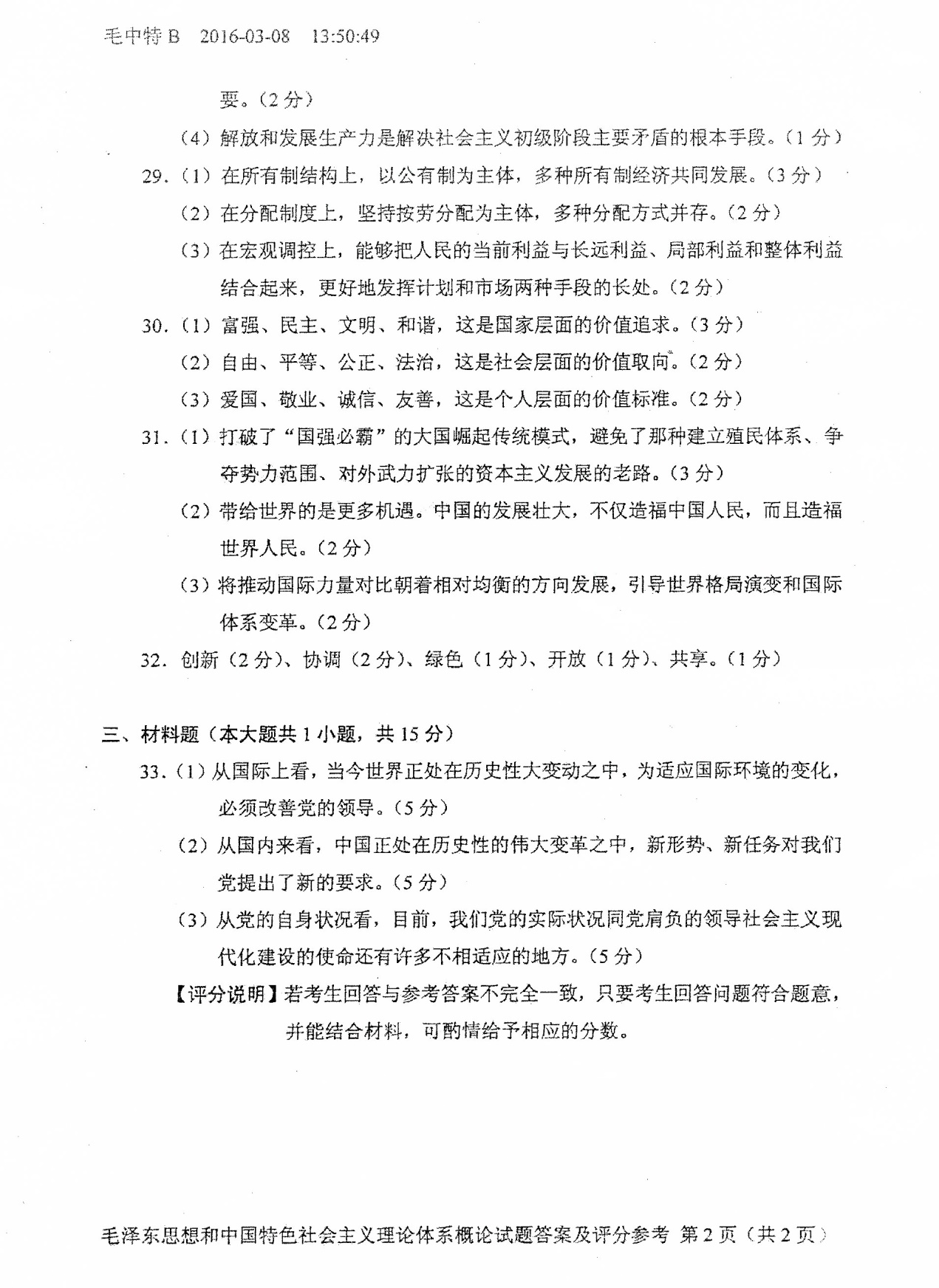 2016年04月贵州自考12656毛泽东思想和中国特色社会主义理论真题及答案