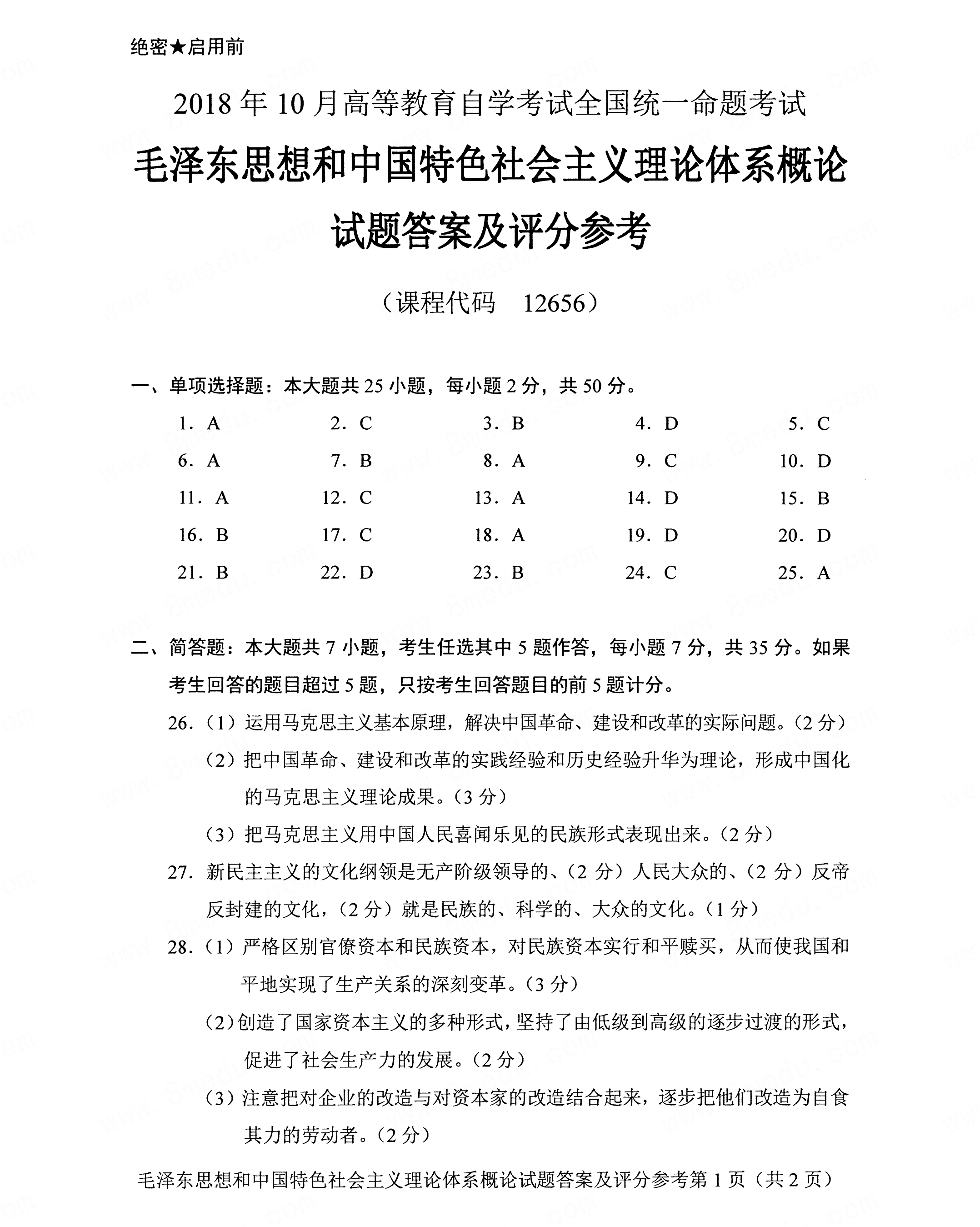 2018年10月贵州自考12656毛泽东思想和中国特色社会主义理论试题及答案