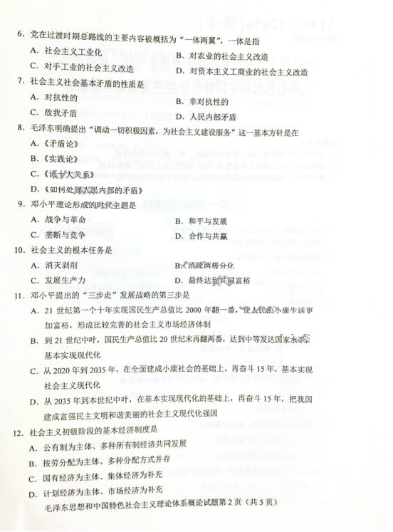 贵州省2019年04月自考12656毛泽东思想和中国特色社会主义理论试题及答案