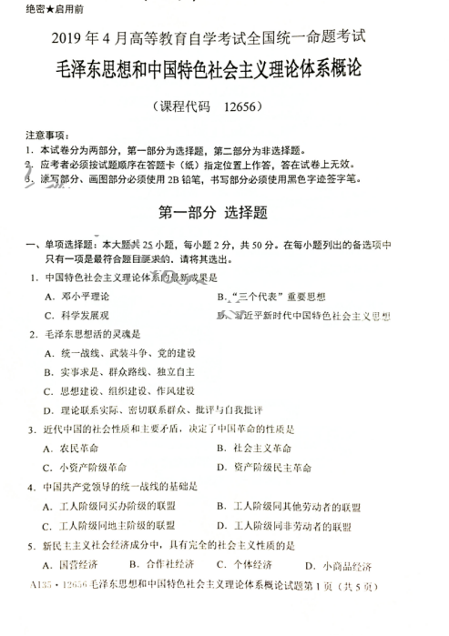 贵州省2019年04月自考12656毛泽东思想和中国特色社会主义理论试题及答案
