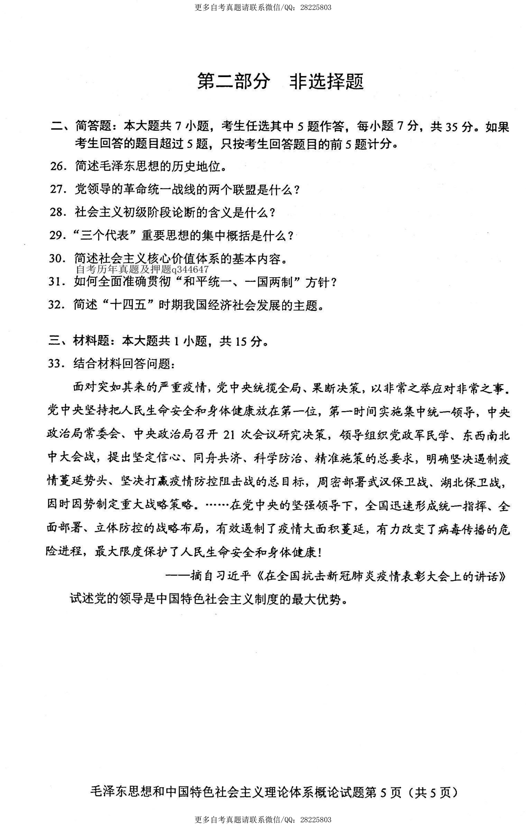 2021年4月贵州自考12656毛泽东思想和中国特色社会主义理论试题及答案解析