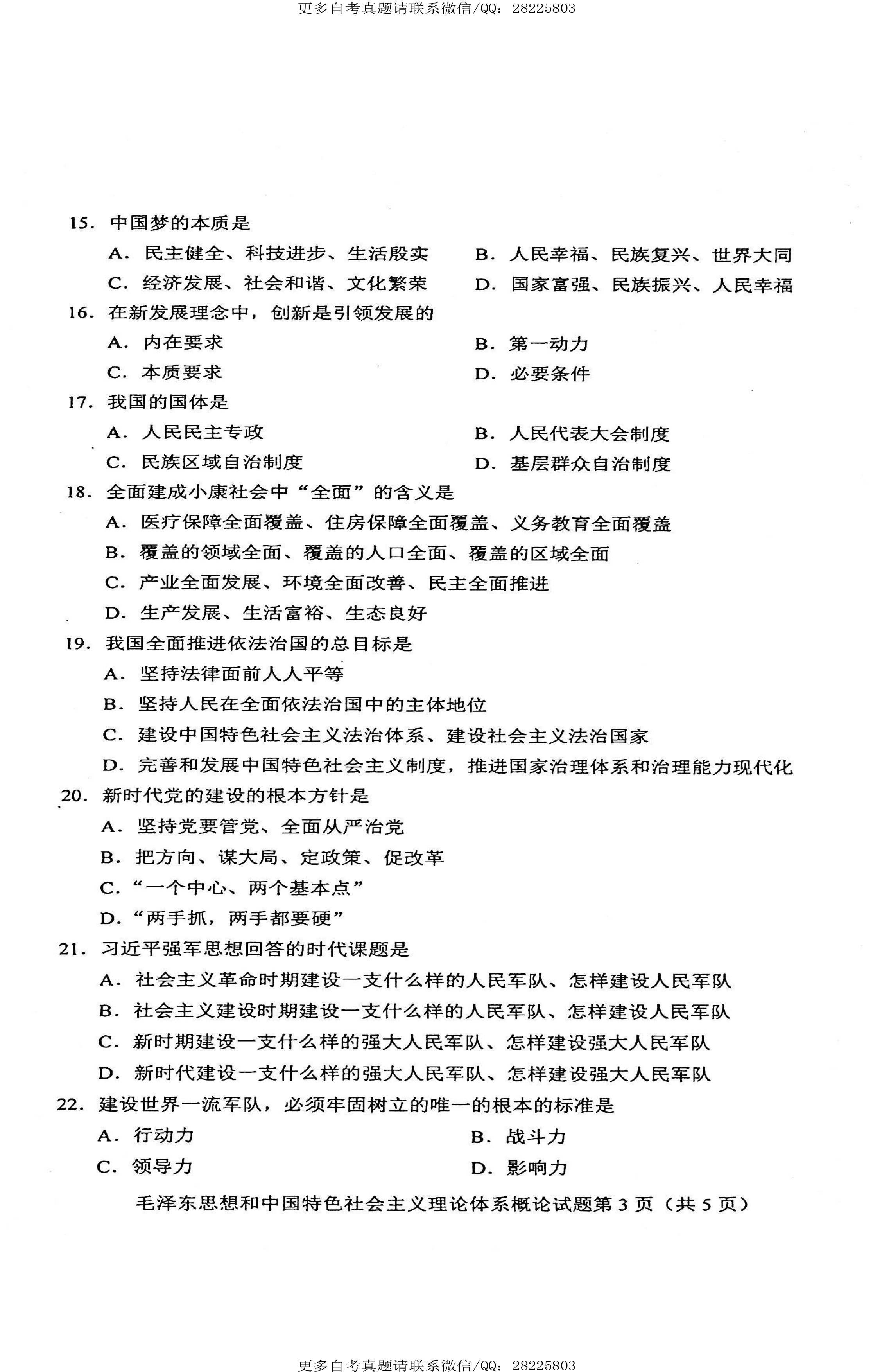 2021年4月贵州自考12656毛泽东思想和中国特色社会主义理论试题及答案解析