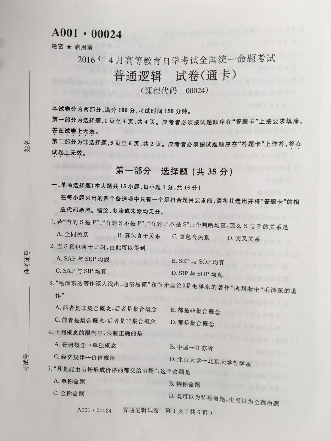 贵州省2016年04月自学考试00024普通逻辑真题及答案解析