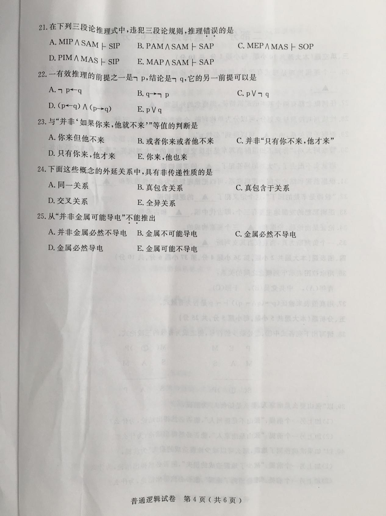 贵州省2016年04月自学考试00024普通逻辑真题及答案解析