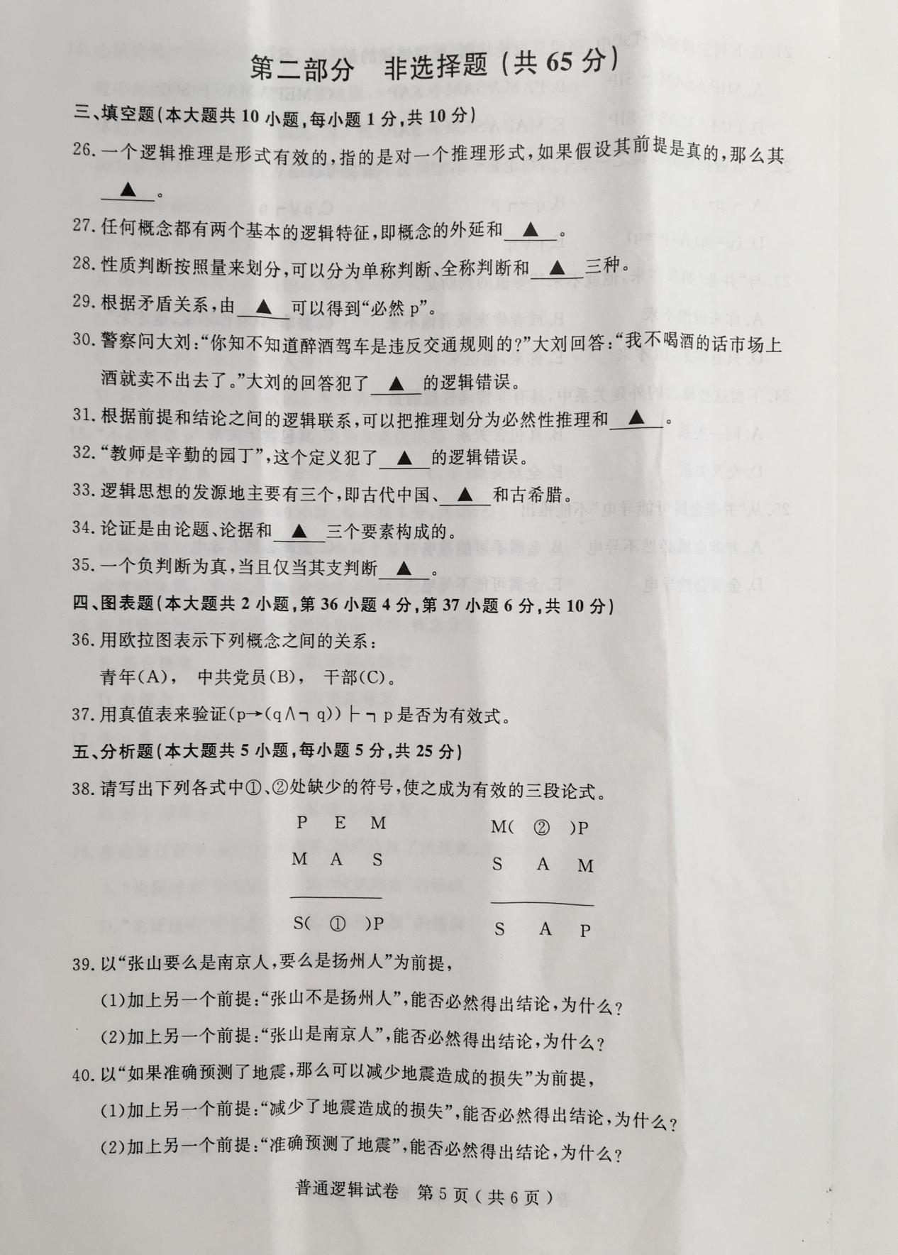 贵州省2016年04月自学考试00024普通逻辑真题及答案解析