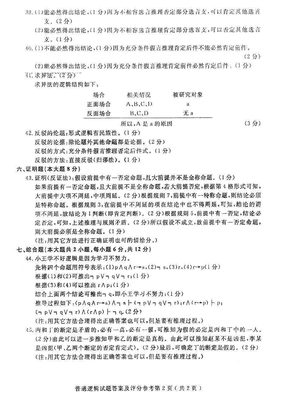 贵州省2016年04月自学考试00024普通逻辑真题及答案解析
