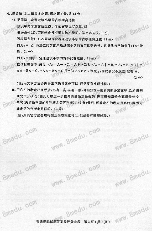 贵州省2017年04月自考00024普通逻辑真题及答案