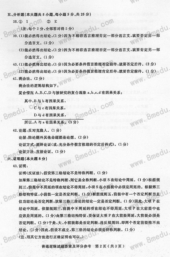 贵州省2017年04月自考00024普通逻辑真题及答案