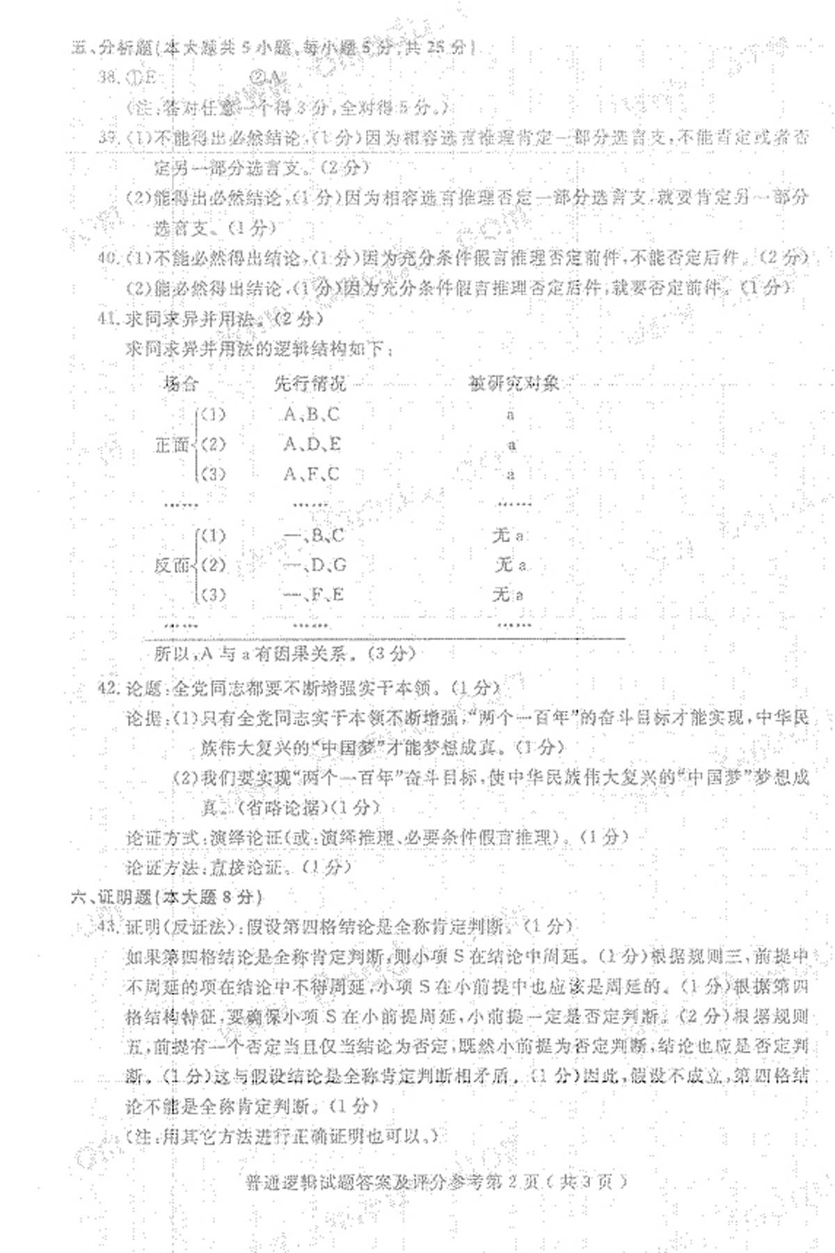 贵州省2016年10月自学考试00024普通逻辑试题及答案