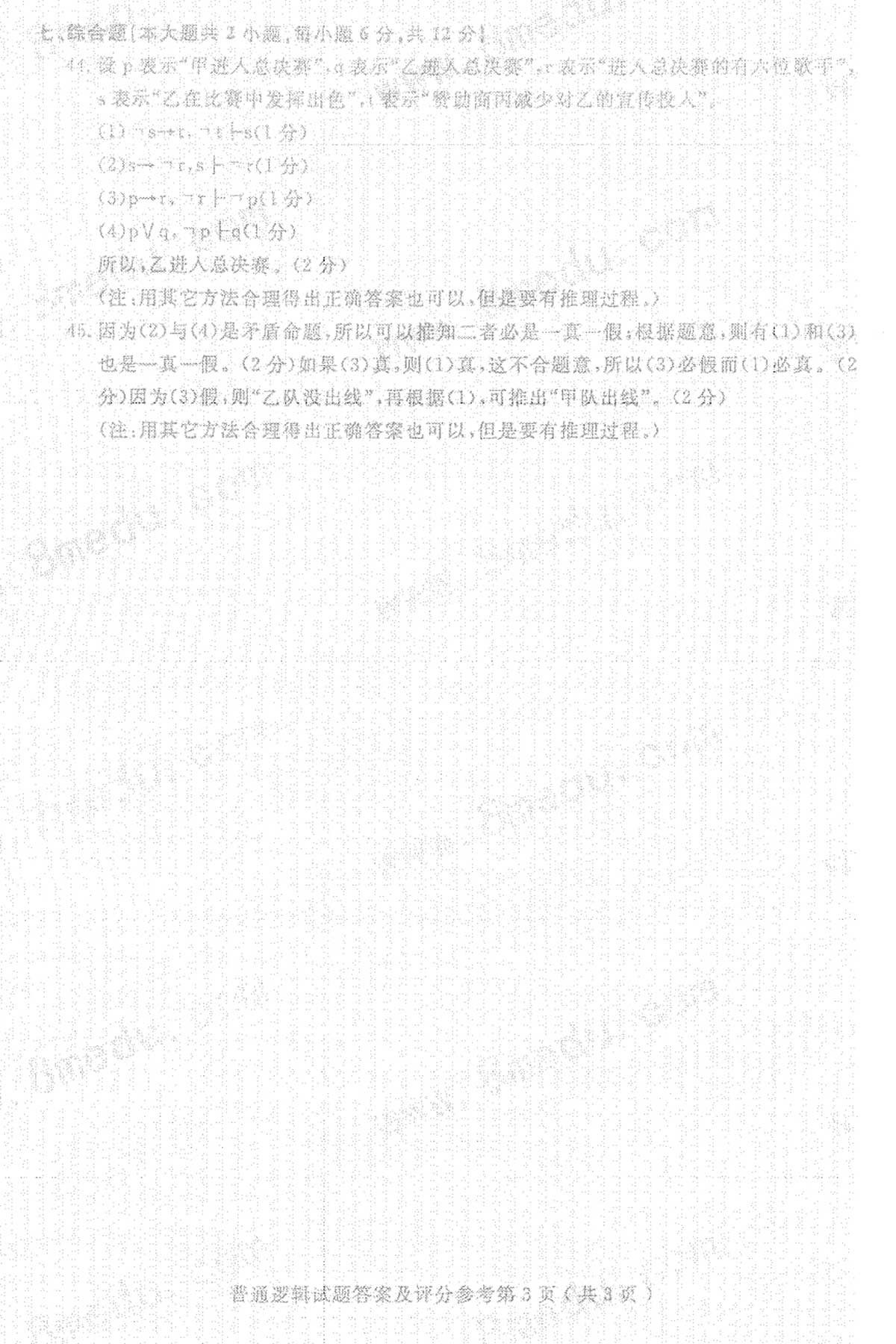 贵州省2016年10月自学考试00024普通逻辑试题及答案