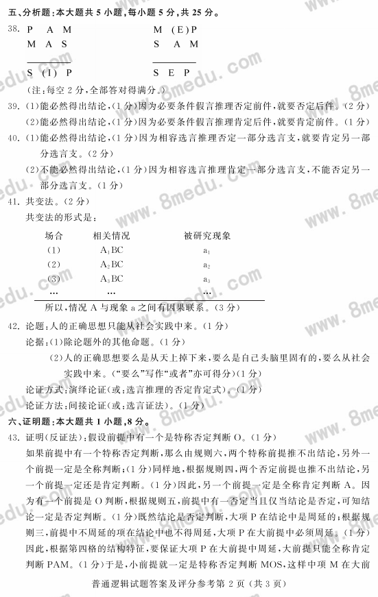 2017年10月贵州省自学考试00024普通逻辑真题及答案解析