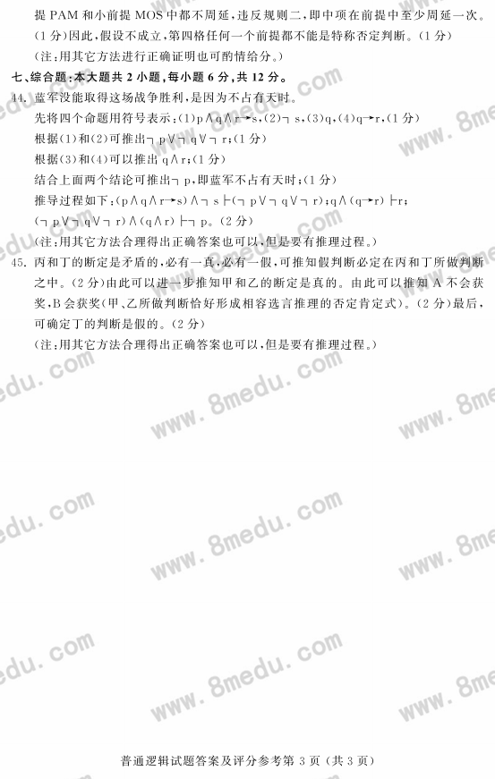 2017年10月贵州省自学考试00024普通逻辑真题及答案解析