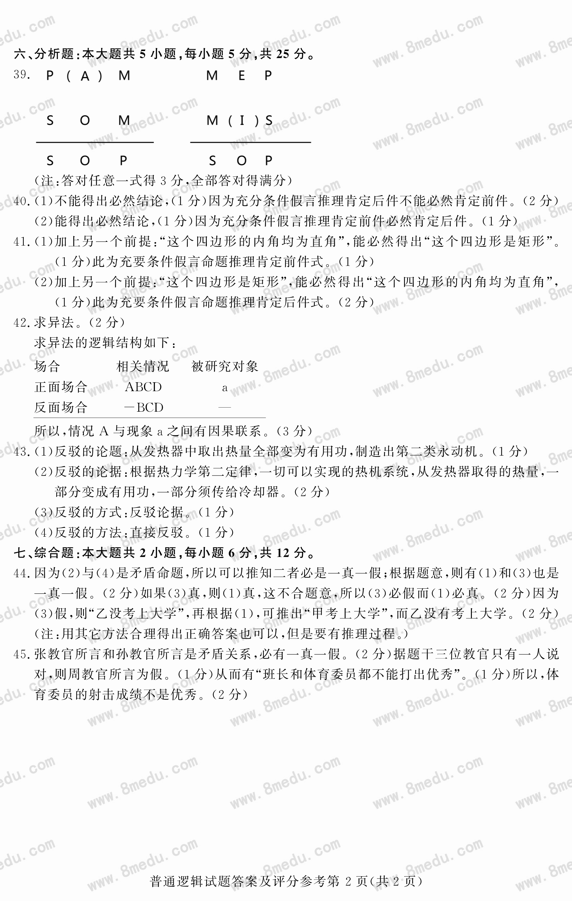 2018年10月贵州省自考00024普通逻辑试题及答案