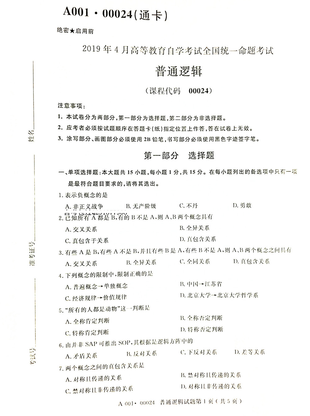 2019年04月贵州省自学考试00024普通逻辑真题及答案