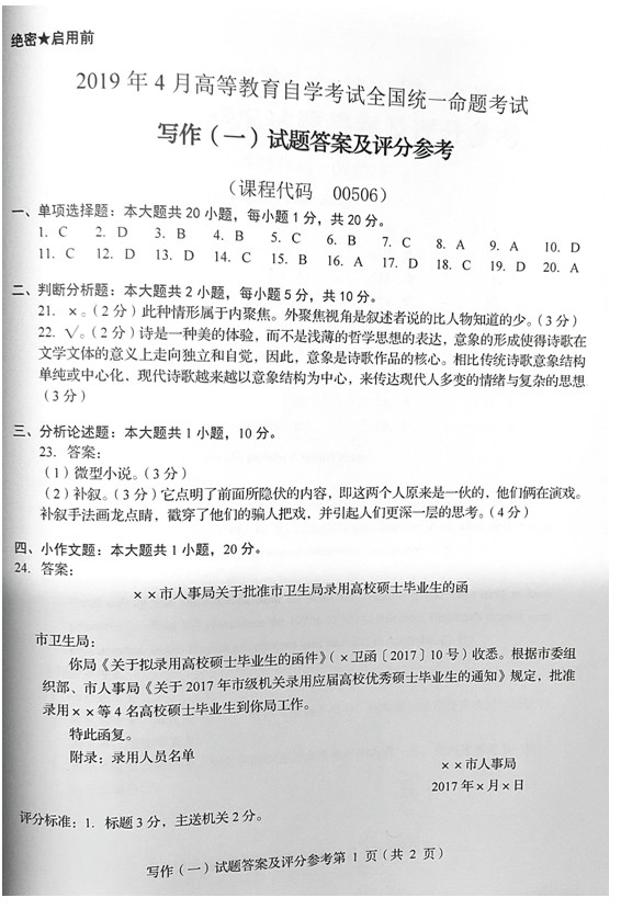 贵州省2019年04月自学考试00506写作（一）真题及答案