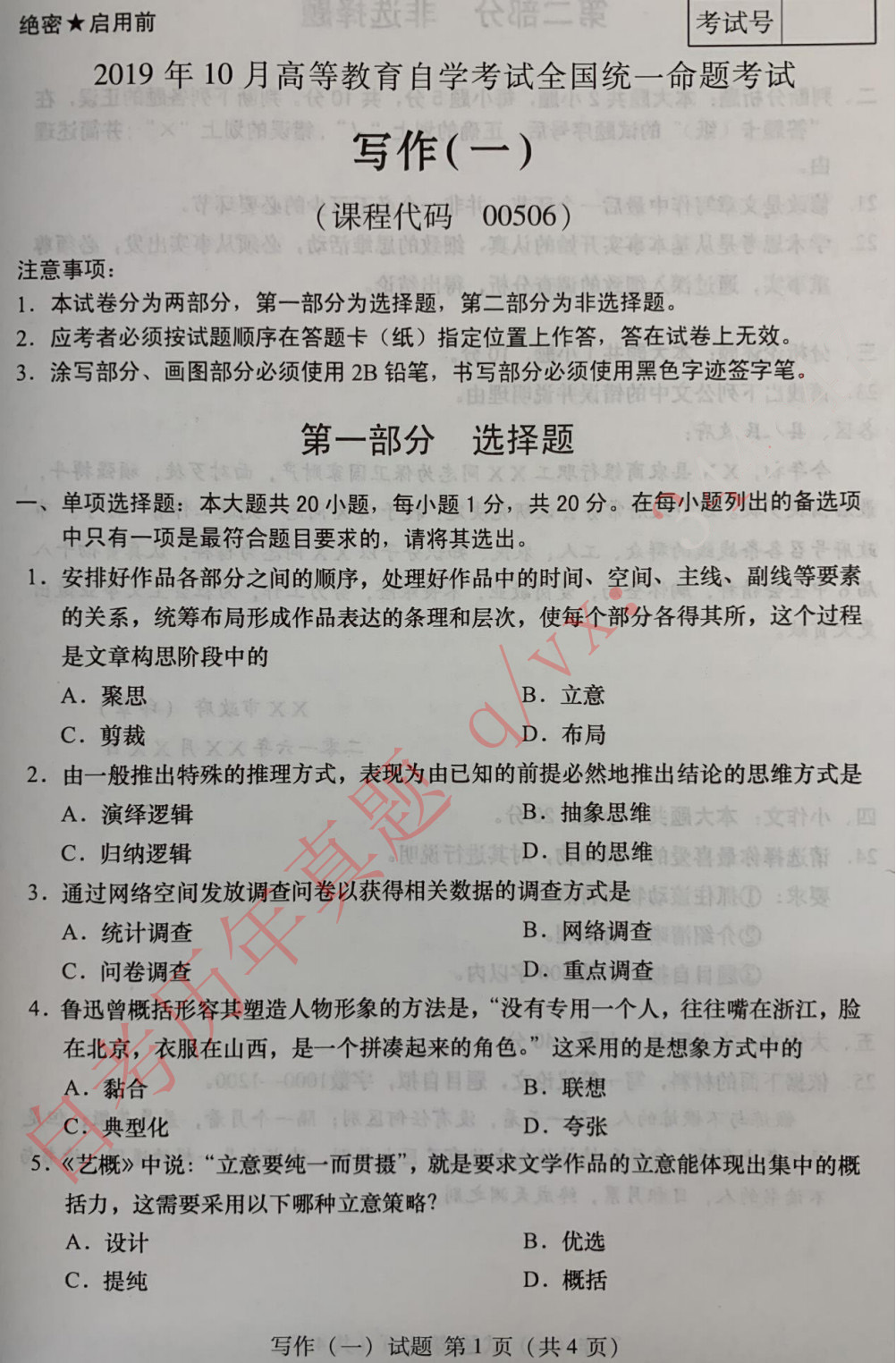 贵州省2019年10月自学考试00506写作（一）真题及答案