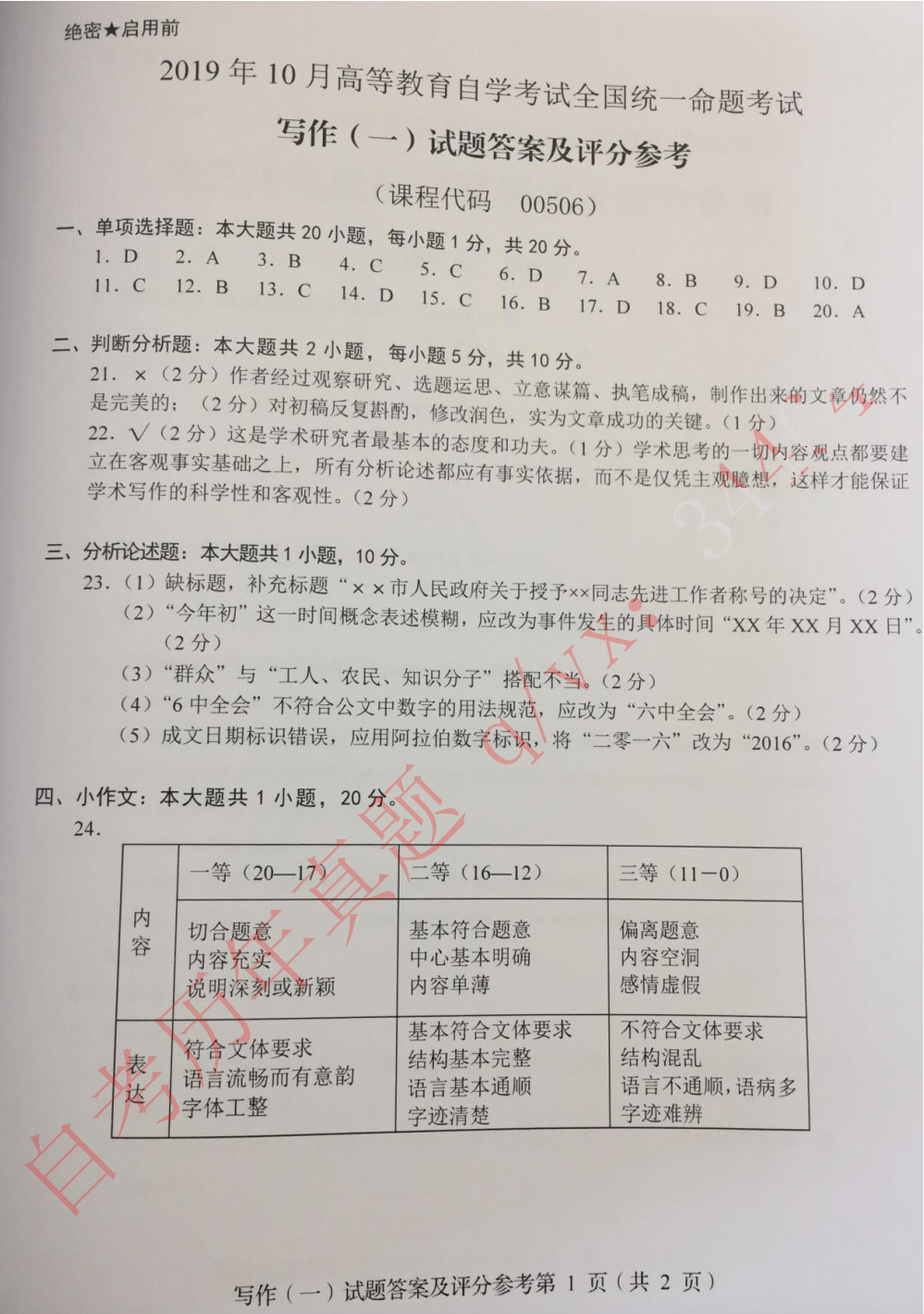 贵州省2019年10月自学考试00506写作（一）真题及答案