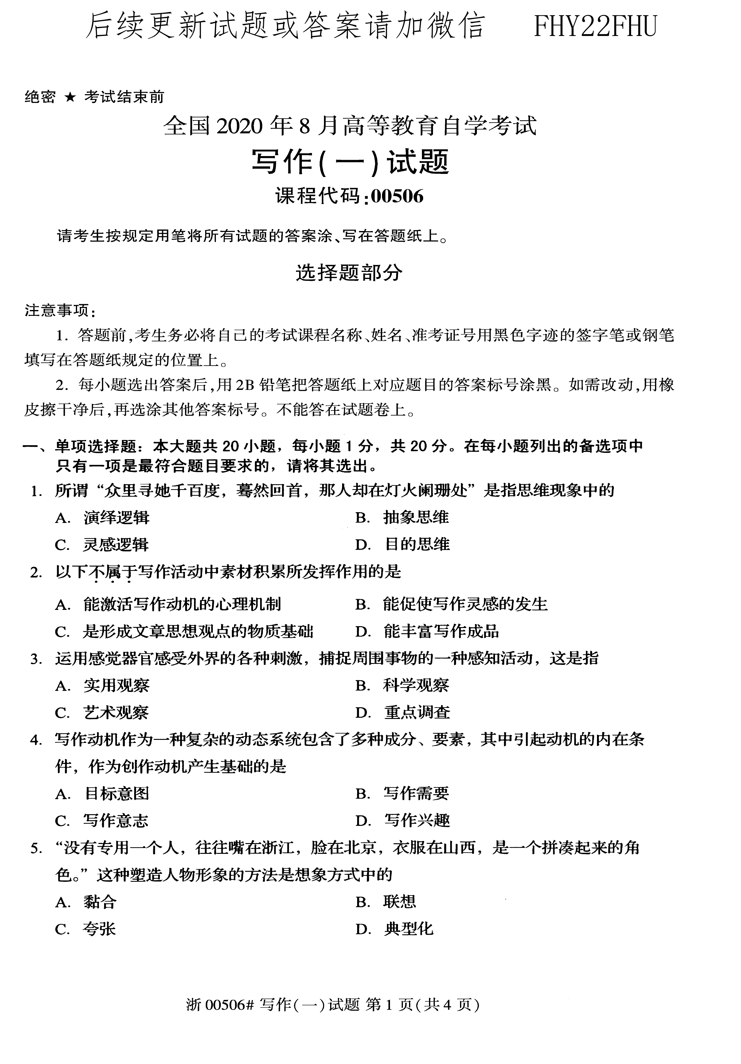 贵州省2020年08月自考00506写作（一）真题及答案