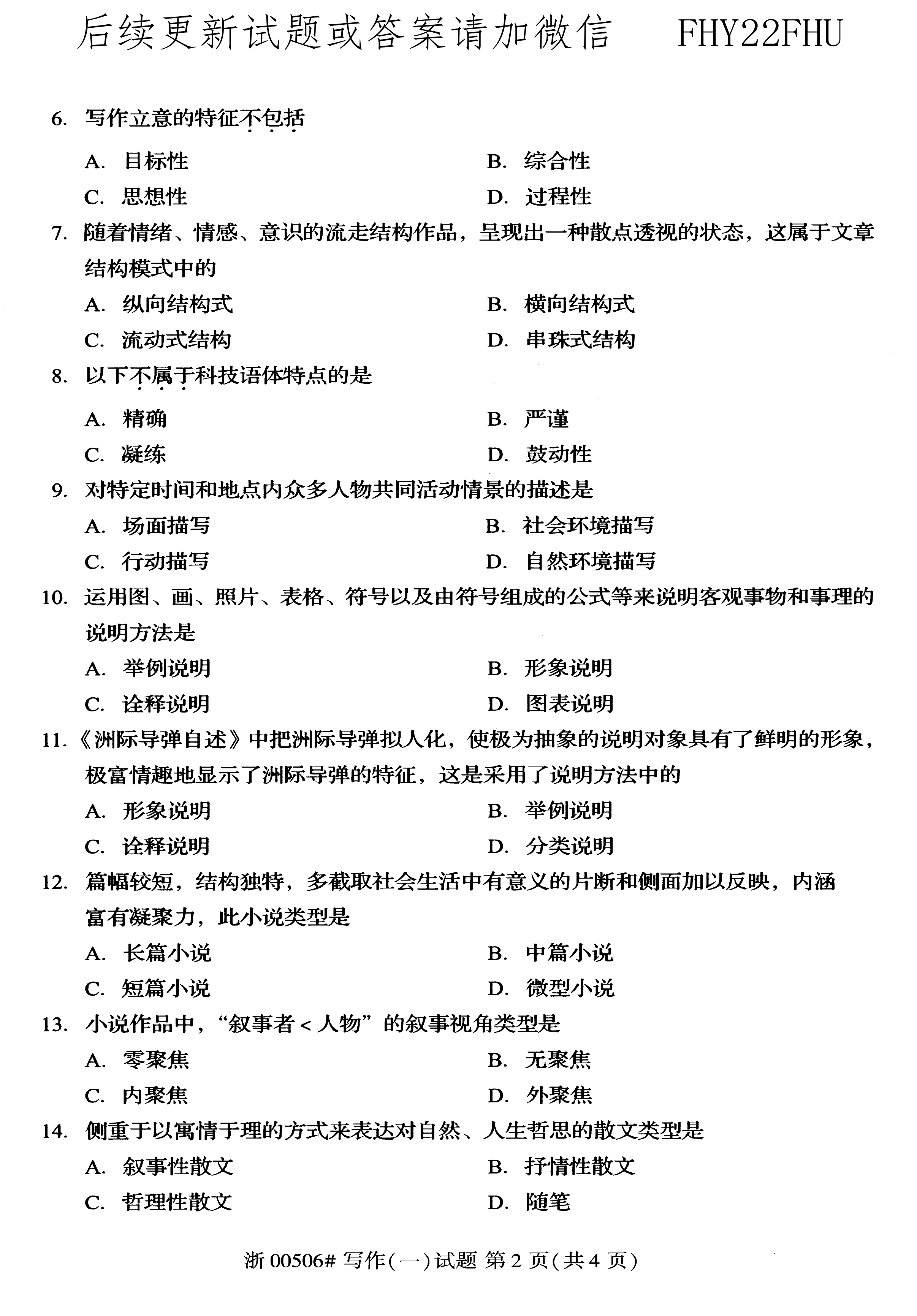 贵州省2020年08月自考00506写作（一）真题及答案