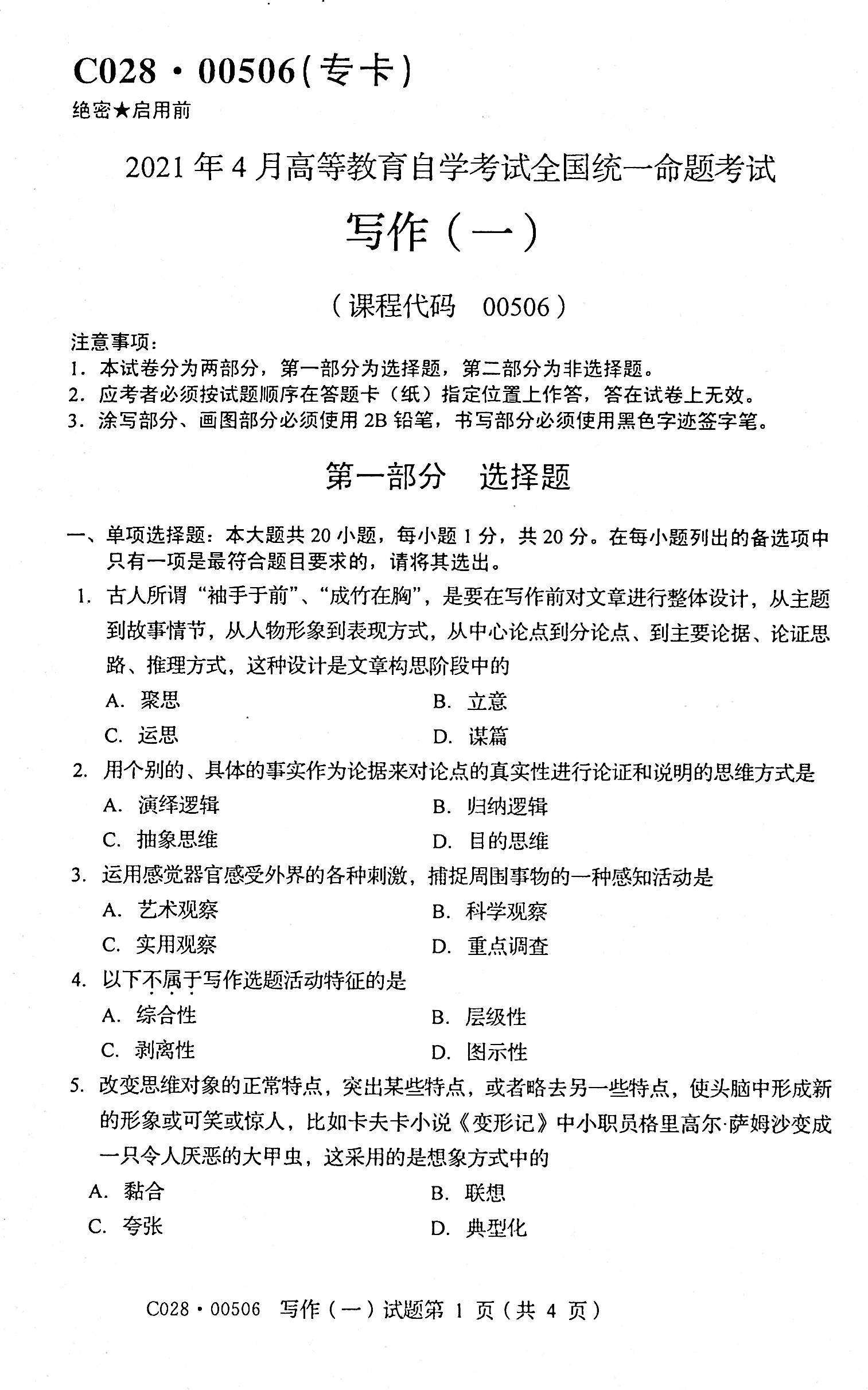 2021年04月贵州省自学考试00506写作（一）真题及答案