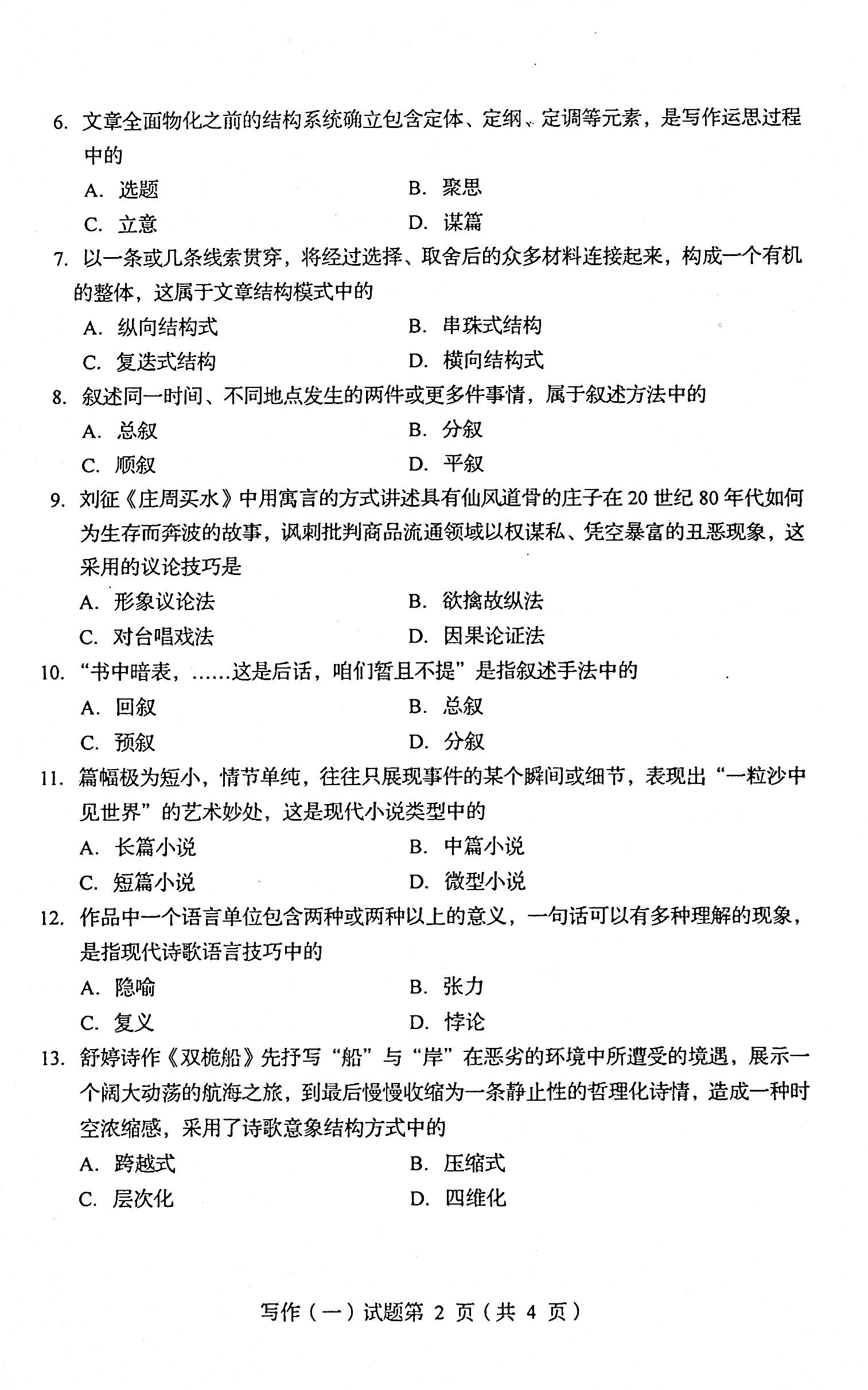 2021年04月贵州省自学考试00506写作（一）真题及答案