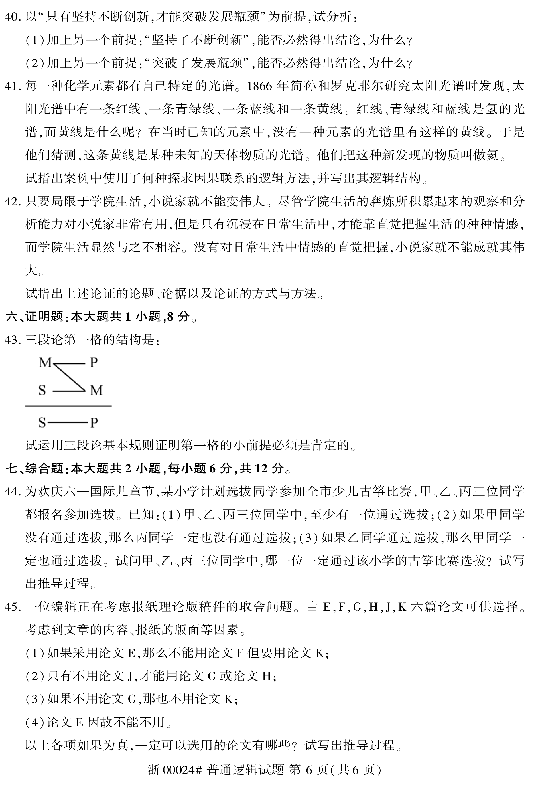2019年10月贵州省自考00024普通逻辑真题及答案