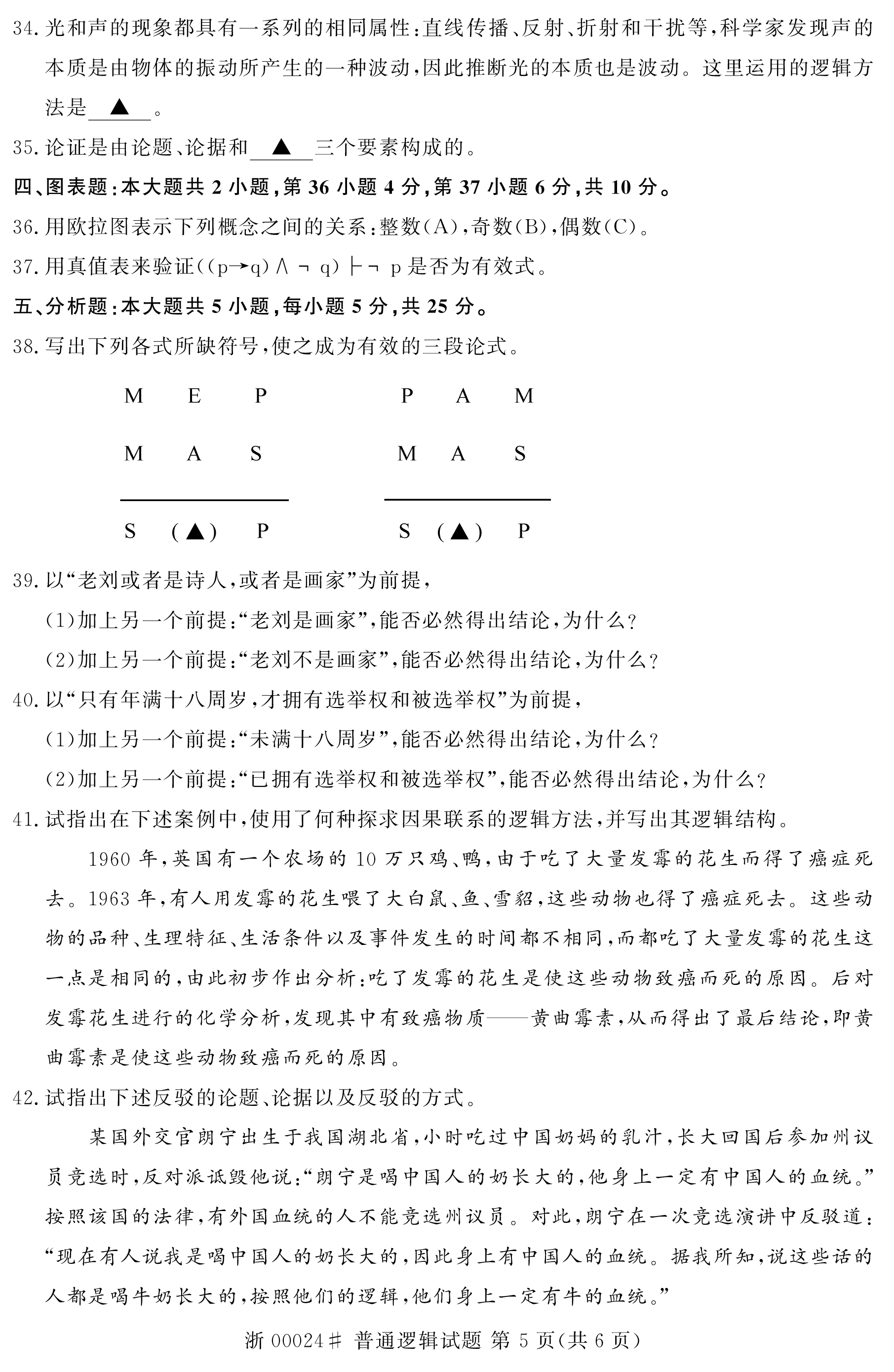 贵州省2020年10月自学考试00024普通逻辑试题及答案