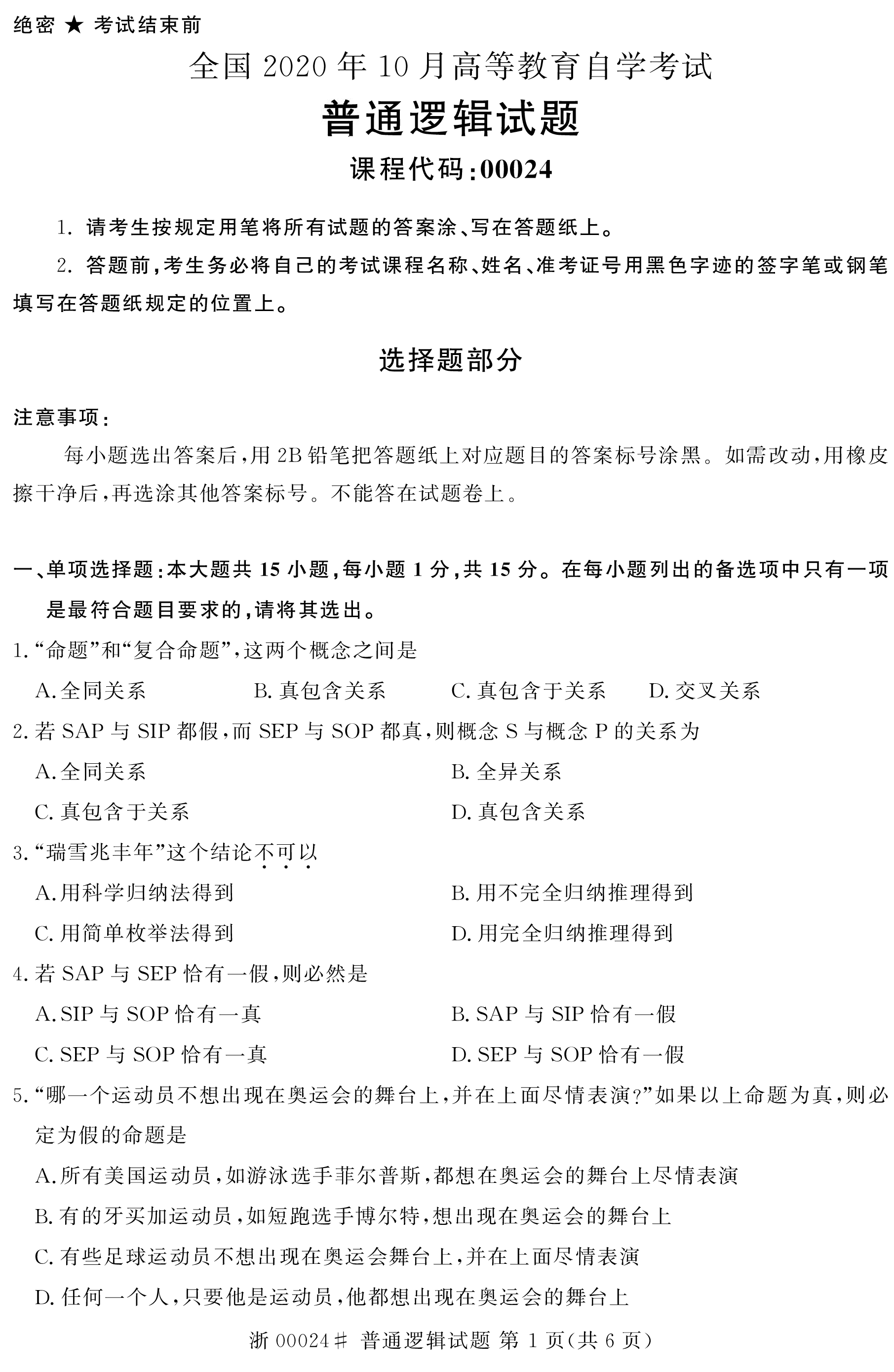 贵州省2020年10月自学考试00024普通逻辑试题及答案