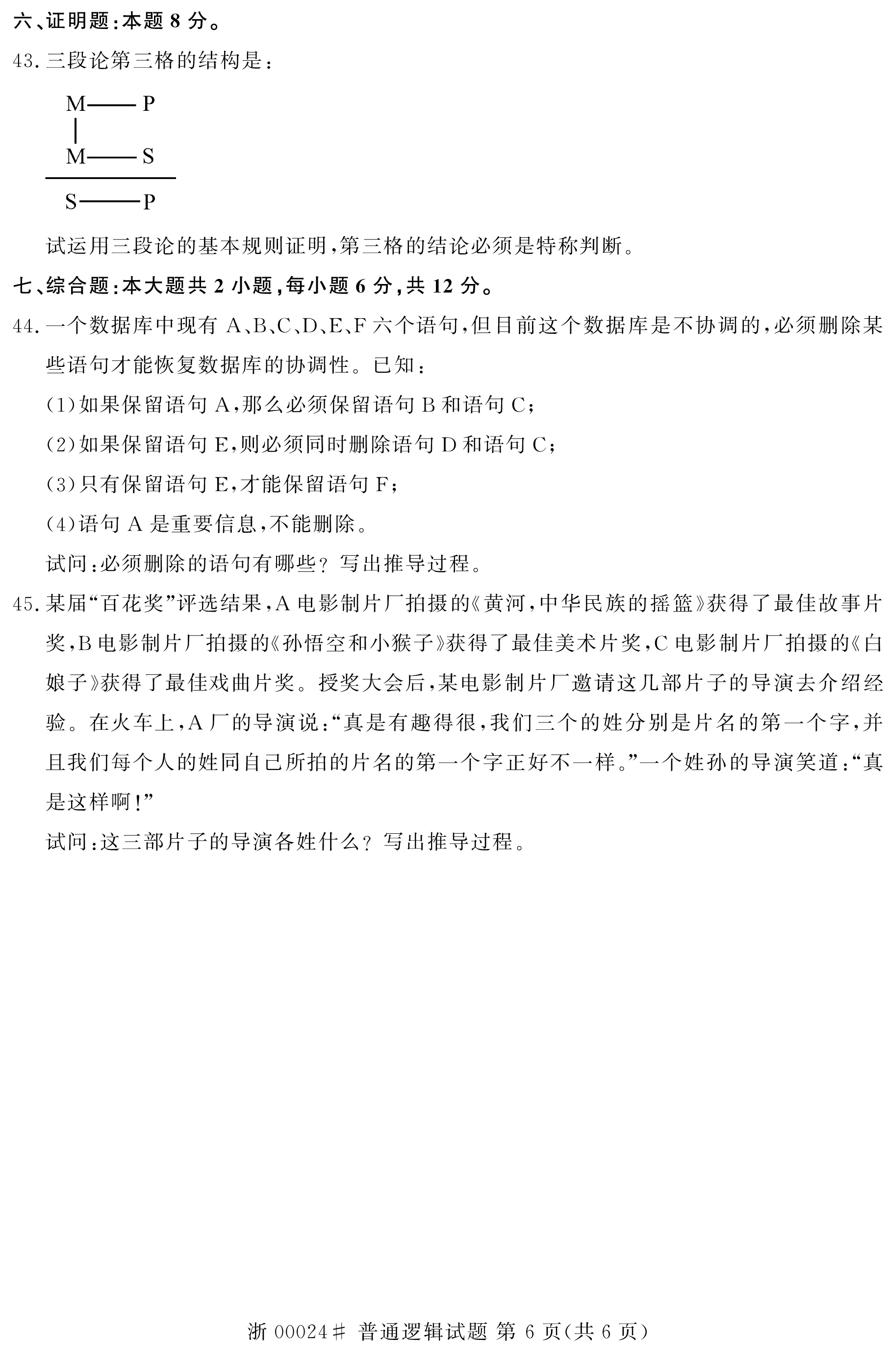 贵州省2020年10月自学考试00024普通逻辑试题及答案