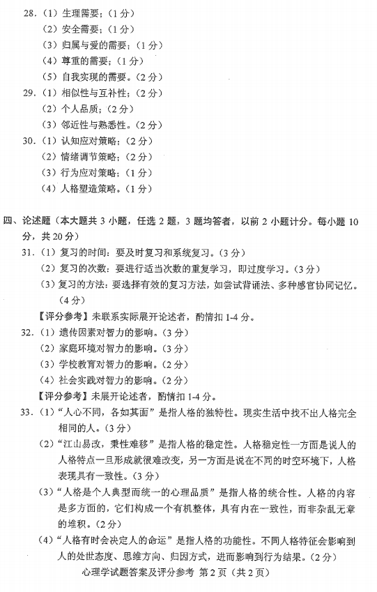 2016年10月贵州省自考00031心理学真题及答案