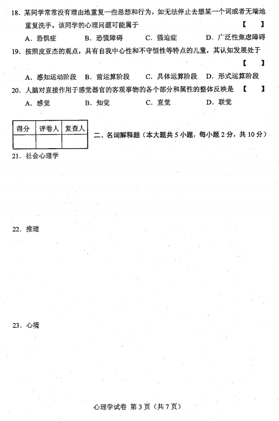 2016年10月贵州省自考00031心理学真题及答案