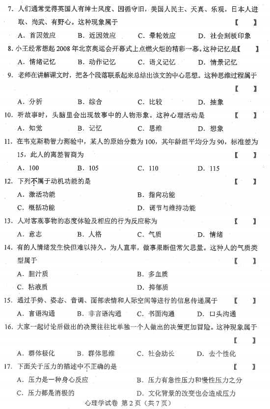 2016年10月贵州省自考00031心理学真题及答案
