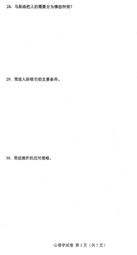 2016年10月贵州省自考00031心理学真题及答案